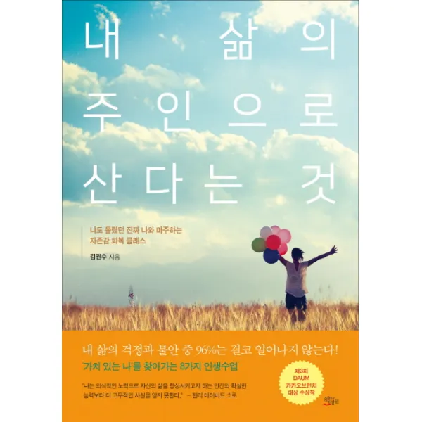 내 삶의 주인으로 산다는 것:나도 몰랐던 진짜 나와 마주하는 자존감 회복 클래스, 책들의정원