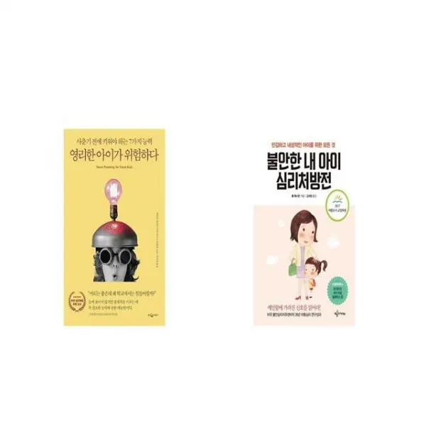 영리한 아이가 위험하다 + 불안한 내 아이 심리처방전 [세트상품]