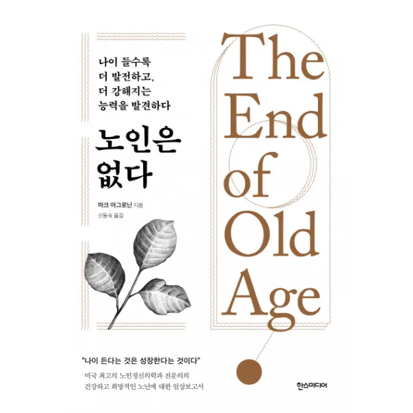 노인은 없다:나이 들수록 더 발전하고 더 강해지는 능력을 발견하다, 한스미디어