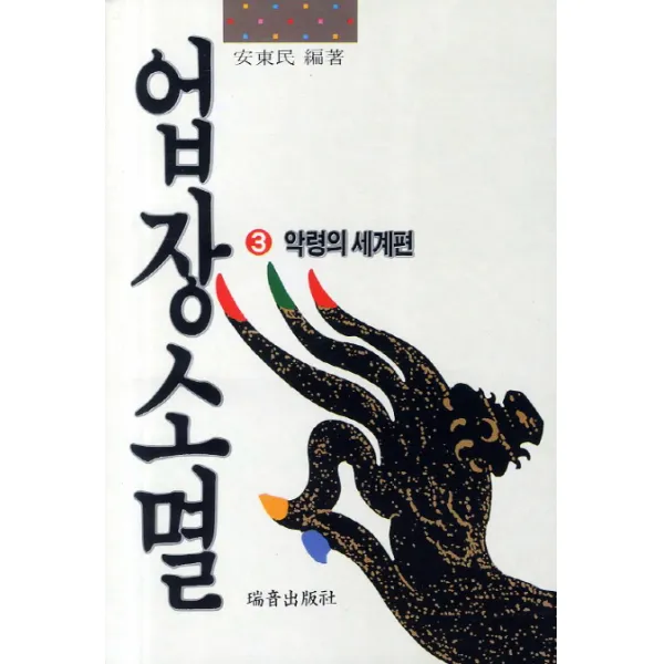 업장소멸. 3: 악령의 세계편, 서음출판사