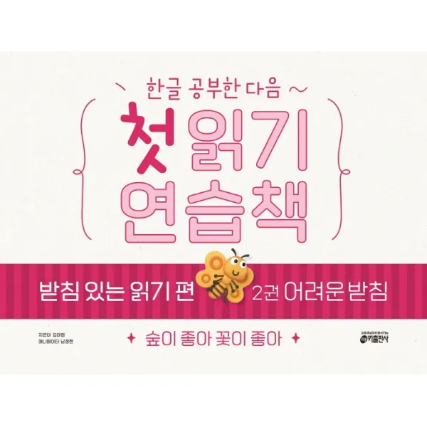 한글 공부한 다음~ 첫 읽기 연습책 받침 있는 읽기 편 2: 어려운 받침:숲이 좋아 꽃이 좋아, 키출판사, 2권
