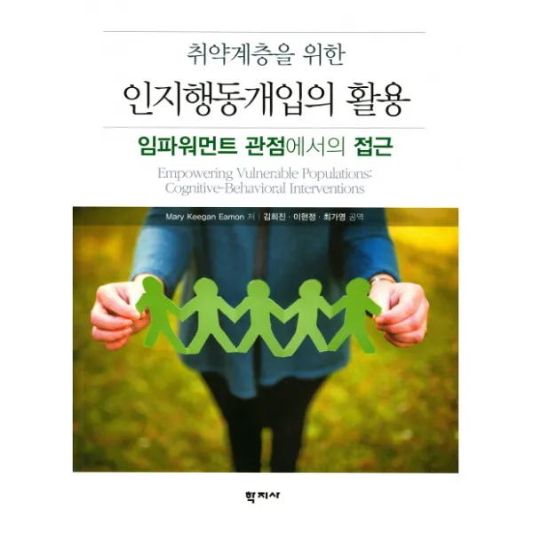 취약계층을 위한 인지행동개입의 활용:임파워먼트 관점에서의 접근, 학지사