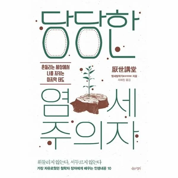 웅진북센 당당한 염세주의자 흔들리는 세상에서 나를 지키는 태도, One color | One Size@1
