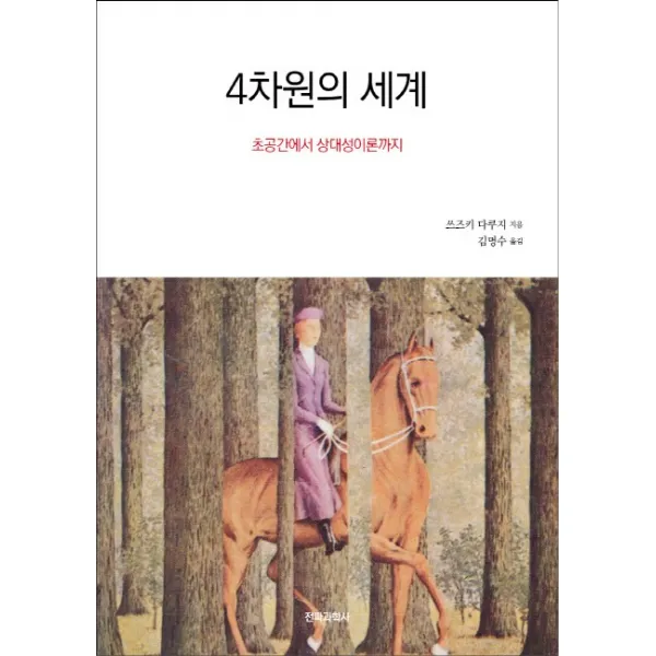 4차원의 세계:초공간에서 상대성이론까지, 전파과학사
