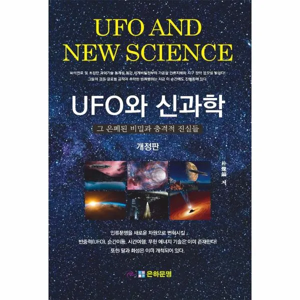 [은하문명]UFO와 신과학 그 은폐된 비밀과 충격적 진실들 (개정판), 은하문명