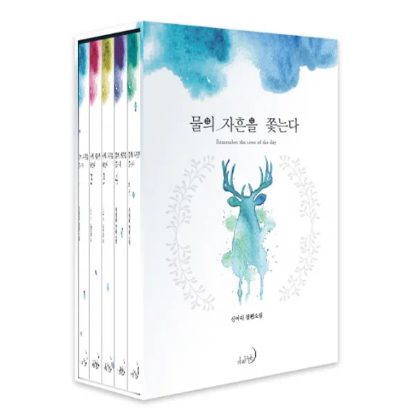 물의 자흔을 쫓는다 세트:신여리 장편소설, 가하 에픽