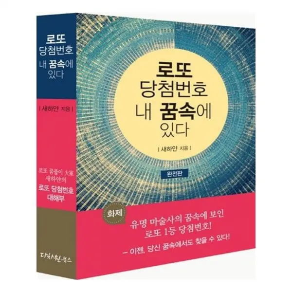 유니오니아시아 로또 당첨번호 내 꿈속에 있다
