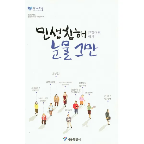 민생침해 눈물그만:근절대책 백서, 서울특별시