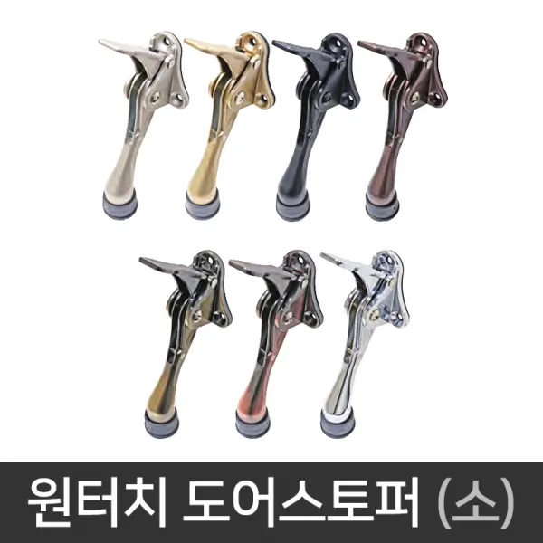 국산 신형 원터치 도어스토퍼 (소) 높낮이조절 말굽, 크롬