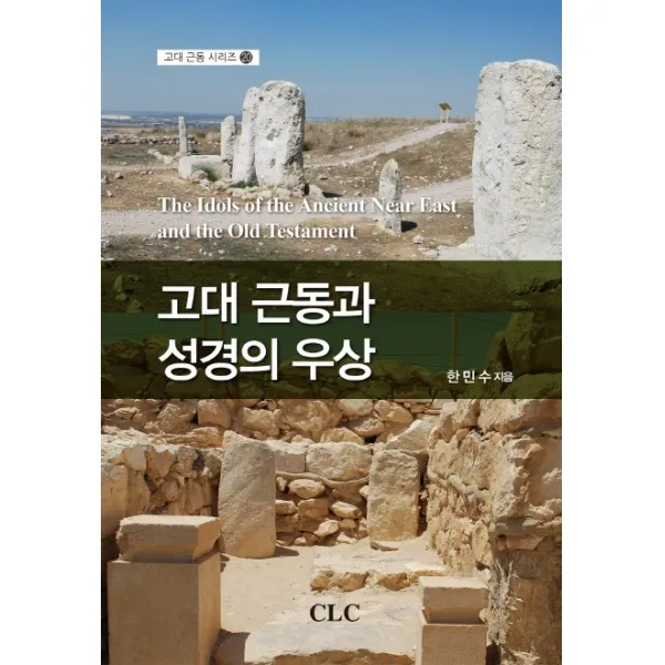 고대 근동과 성경의 우상, CLC(기독교문서선교회)