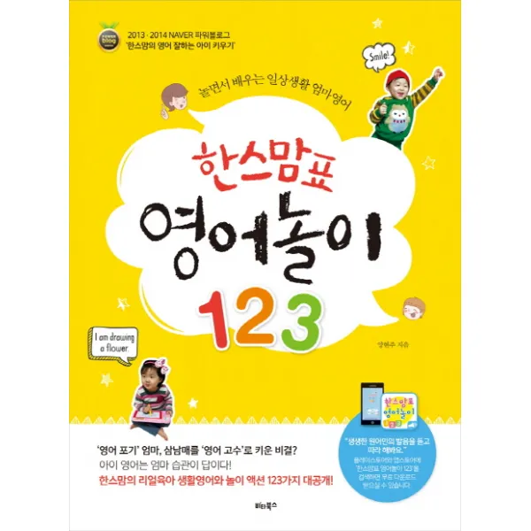 한스맘표 영어놀이 123:놀면서 배우는 일상생활 엄마영어, 비타북스