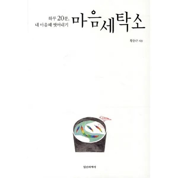 마음세탁소:하루 20분 내 마음때 씻어내기, 정신세계사
