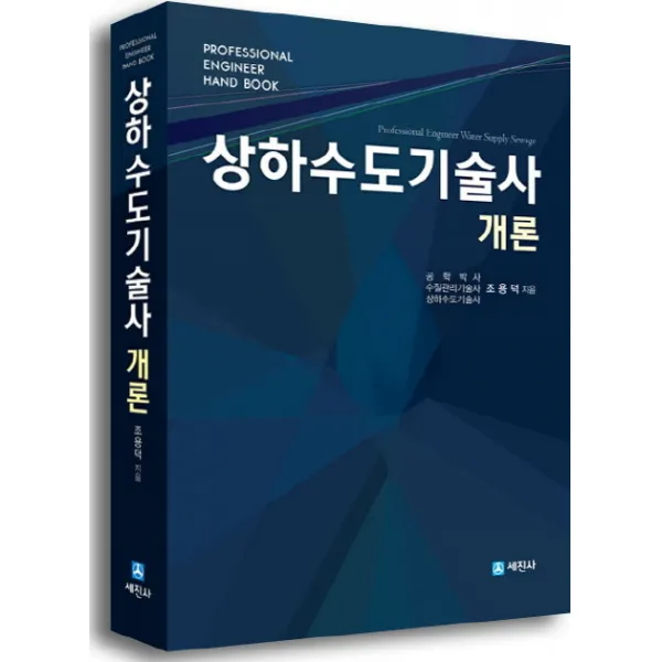상하수도기술사 개론, 세진사