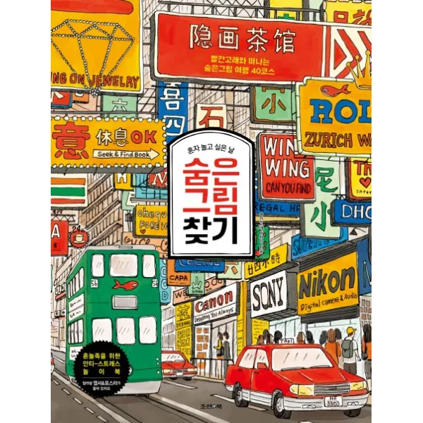 혼자 놀고 싶은 날 숨은 그림 찾기:빨간고래와 떠나는 숨은그림 여행 40코스, 조선앤북