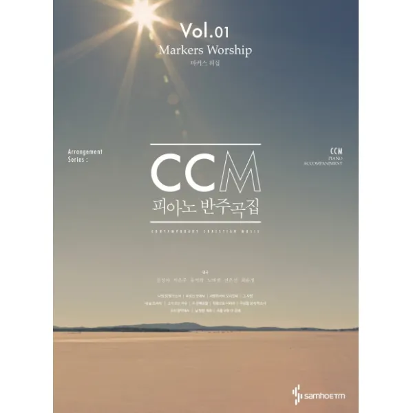 CCM 피아노 반주곡집 Vol. 1: 마커스 워십, 삼호ETM
