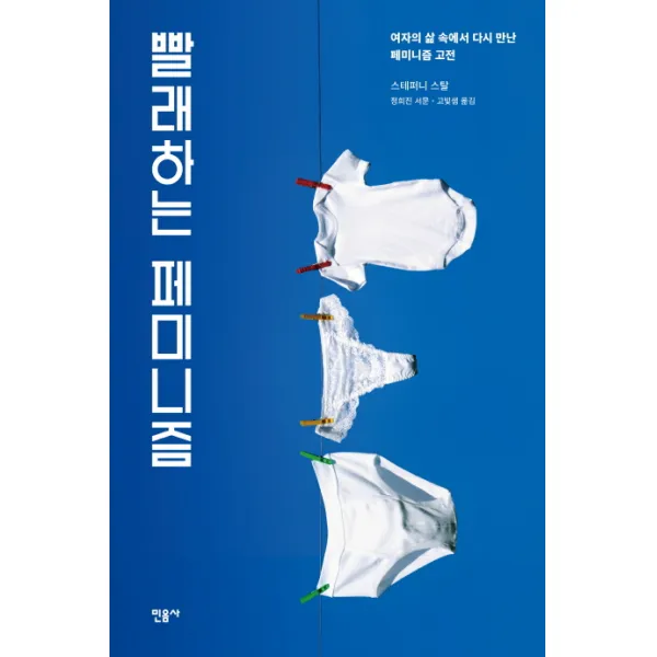 빨래하는 페미니즘, 민음사
