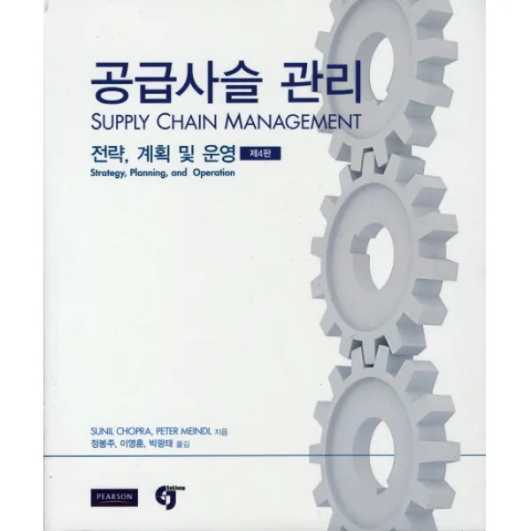 공급사슬 관리:전략 계획 및 운영, 석정