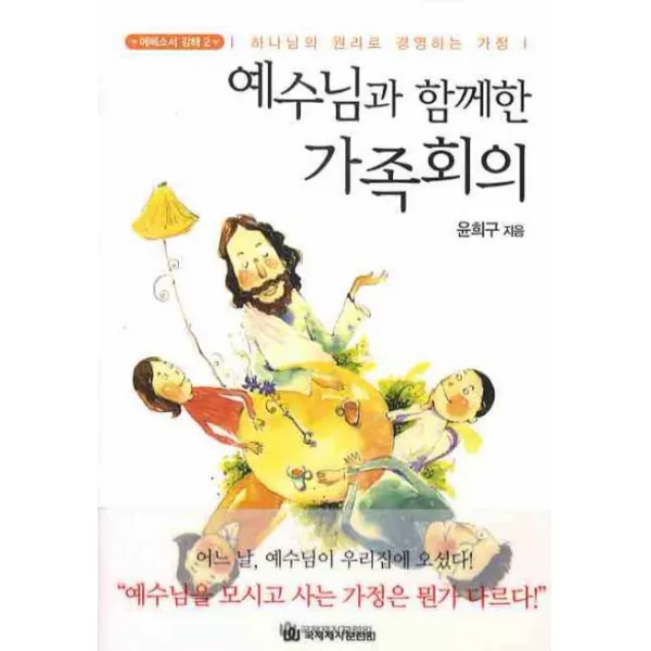 예수님과 함께한 가족회의, 국제제자훈련원