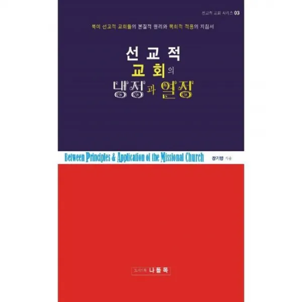 선교적 교회의 냉정과 열정