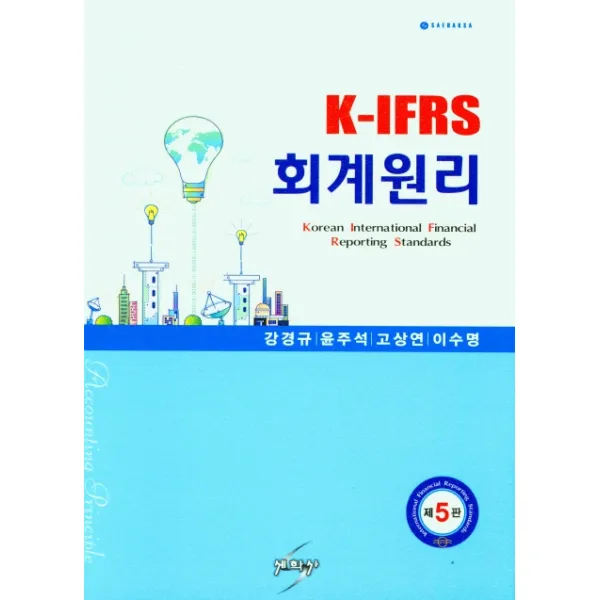K-IFRS 회계원리, 강경규,윤주석,고상연,이수명 공저, 세학사