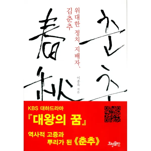 춘추:신라의 피 한국 한국인을 만들다, 효형출판