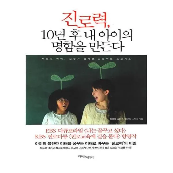 진로력 10년 후 내 아이의 명함을 만든다