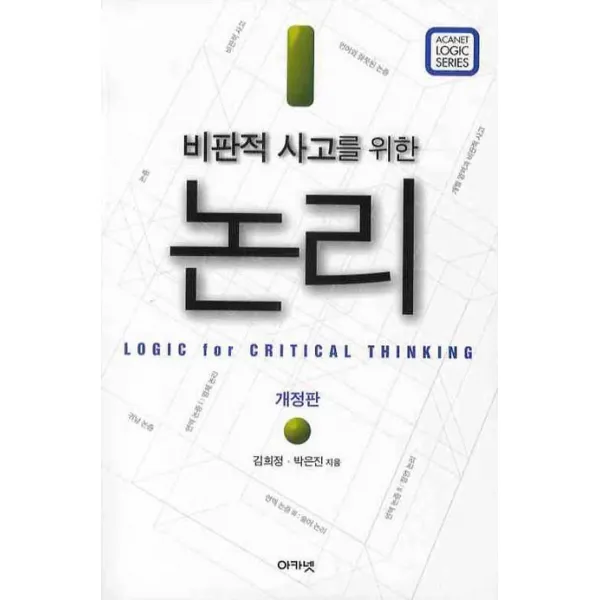 비판적 사고를 위한 논리, 아카넷