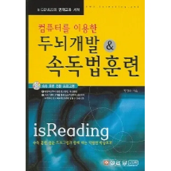 두뇌개발 & 속독법 훈련 (컴퓨터를 이용한) (CD-ROM 포함), 성안당