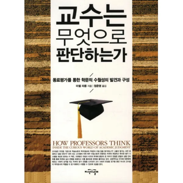 교수는 무엇으로 판단하는가:동료평가를 통한 학문적 수월성의 발견과 구성, 지식의날개