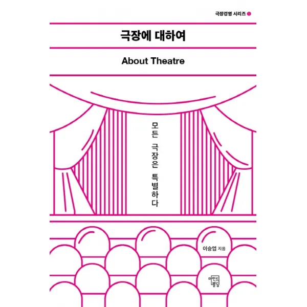 극장에 대하여: About Theatre:모든 극장은 특별하다, 마인드빌딩