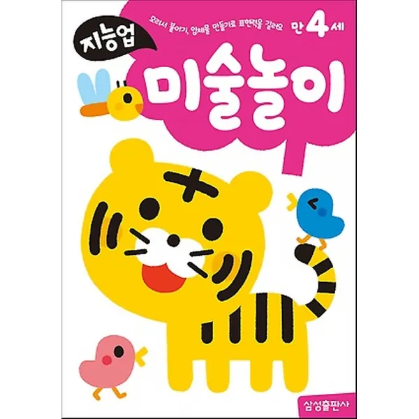 지능업 미술놀이 - 만4세, 삼성출판사