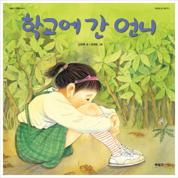 학교에 간 언니 (씨동무 그림책 1