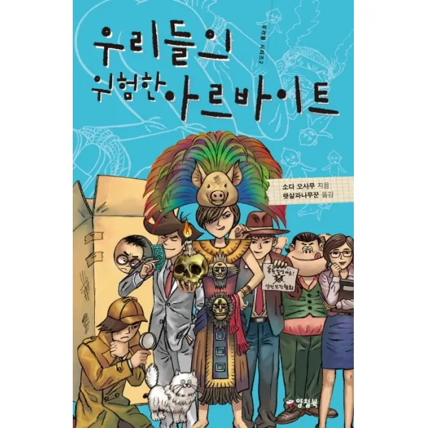 우리들의 위험한 아르바이트, 양철북