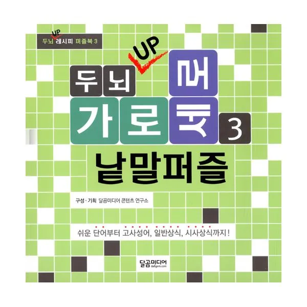 두뇌 UP 가로세로 낱말퍼즐 3, 달곰미디어