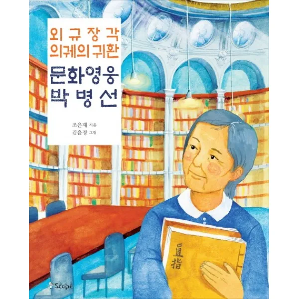 외규장각 의궤의 귀환 문화 영웅 박병선, 스코프