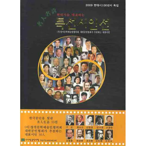 현대시를 대표하는 특선시인선(2009), 시사랑음악사랑(시음사)