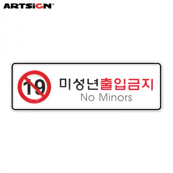 아트사인 시스템표지판9211 미성년출입금지 19.5x6.5, 1개입