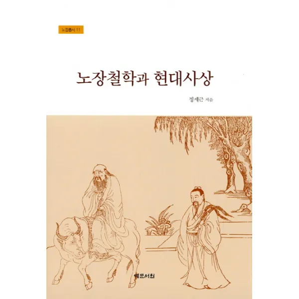 노장철학과 현대사상, 예문서원