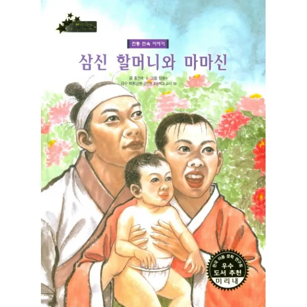 삼신 할머니와 마마신:전통 민속 이야기, 키즈덤하우스