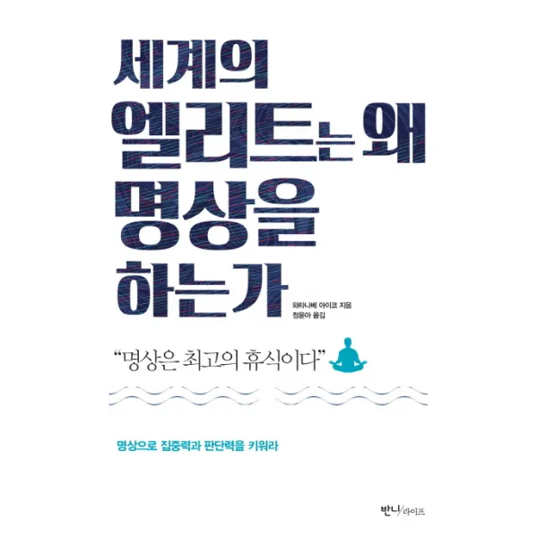 세계의 엘리트는 왜 명상을 하는가:명상은 최고의 휴식이다 | 명상으로 집중력과 판단력을 키워라, 반니라이프