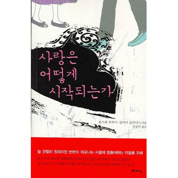 사랑은 어떻게 시작되는가, 예담