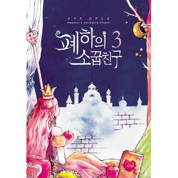 폐하의 소꿉친구. 3:송주희 장편소설, 가하 에픽