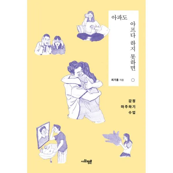아파도 아프다 하지 못하면 : 감정 마주하기 수업, 사회평론