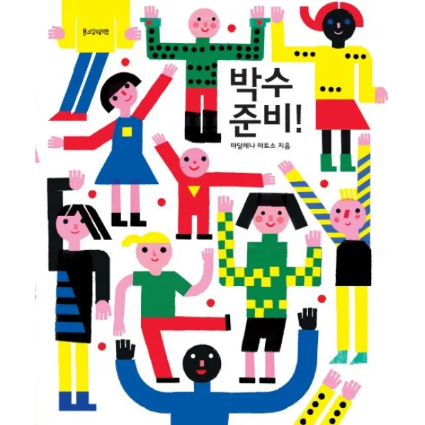 박수 준비!, 그림책공작소