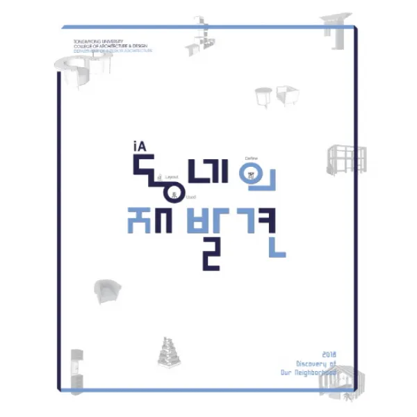 동네의 재발견 : 2018 동명대학교 실내건축학과 졸업작품집, 미세움