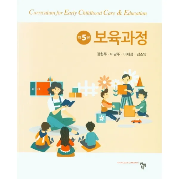 보육과정 공동체 9791161059334 장현주 이남주 이재삼 김소양 공저