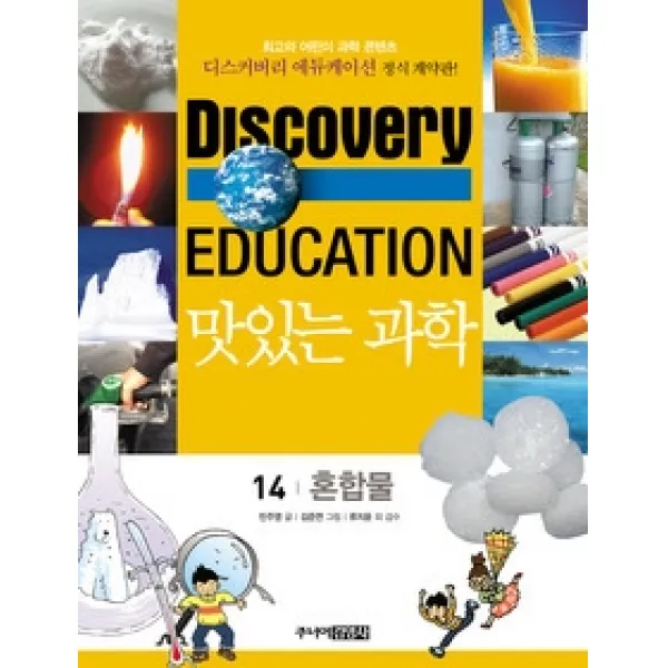  개똥이네 중고 최상 맛있는 과학 14 혼합물