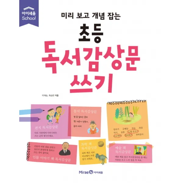미리 보고 개념 잡는 초등 독서감상문 쓰기, 아이세움