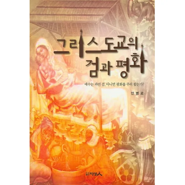그리스도교의 검과 평화:예수는 과연 검 아니면 평화를 주러 왔는가? 지성인