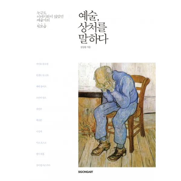 예술 상처를 말하다:누구도 이야기하지 않았던 예술가의 뒷모습, 시공아트